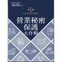 給企業人的法律書(02)營業秘密保護大作戰
