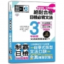 破繭成蝶,自學神器 新制對應 絕對合格 日檢必背文法N3(25K+QR碼線上音檔)