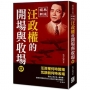 汪政權的開場與收場(中)【經典新版】