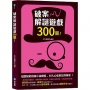 破案解謎遊戲300關！