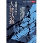 人能弘道:傅佩榮談論語