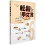 輕鬆學文言(第六冊)