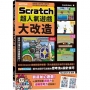 Scratch超人氣遊戲大改造:動腦想、動手玩,讓程式與遊戲設計都變有趣!