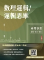 數理邏輯／邏輯思維(中華電信/銀行招考/捷運招考適用)(六版)