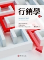 行銷學(Armstrong/Marketing: An Introduction 15e)