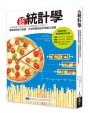 超統計學：在職場裡大聲自信的必備數據分析能力！憑感覺給無力結論，不如學幾招統計學鐵口直斷