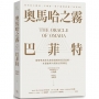 奧馬哈之霧-巴菲特:你可以不認同、不理會,但千萬別誤解了巴菲特!破解奧馬哈先知迷霧般的投資思維,一本濃縮所有股東信與傳記