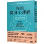 你的隨身心理師:陪你走出情緒困境,療癒關係中的傷痛