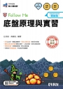 升科大四技－底盤原理與實習Follow Me(附解答本)(2027最新版)
