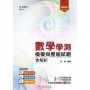 數學學測模擬與歷屆試題含解析(第二版)