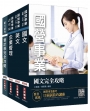 2019年中油僱用人員甄試[事務類]套書（贈英文單字口袋書）(國營事業招考適用)