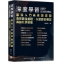 深度學習最佳入門與專題實戰:自然語言處理、大型語言模型與強化學習篇