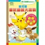 寶可夢嘗試錯誤大挑戰