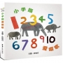 12345678910小手指，愛唱歌
