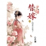 替嫁~郎君不裝了.上
