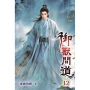 御獸問道(12)