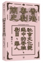 香港粵劇簡史：社會文化變遷中的聲腔、劇目、藝人
