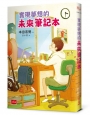 實現夢想的未來筆記本