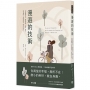 漫遊的技術:刻意漫無目的、隨意閒逛、沉澱、探索, 遇見靈感、發現新鮮事、尋找好生活!