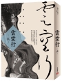 雲空行(貳)
