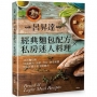 呂昇達經典麵包配方╳私房迷人料理:40款麵包與90道燉肉、海鮮、沙拉、四季果醬與和洋醬汁的美味組合