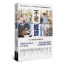 不老經濟:同理新世代高齡者6大「怕」點 ╳精選40個商業實例，成功開創銀色新商機！