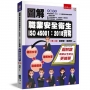 圖解職業安全衛生ISO 45001：2018實務