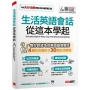 生活英語會話從這本學起(AI數位學習版)