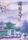 嫁冠天下 4