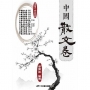 中國散文卷