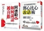 阿德勒教你如何說話被喜歡(復刻版)+連卡內基都想學的將心比心說話術
