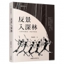 反景入深林─人類學的觀照、理論與實踐(二版)