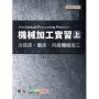 機械加工實習(上)含銑床、車床、丙級機械加工-最新版(第三版)-附MOSME行動學習一點通：診斷