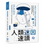 人類迷因速讀,看懂行為、情緒與人格的心理學底層邏輯:討好、腦補、暈船、跟風、玻璃心……從人格面具到群體迷思,拆解人類日常失控的心理機制