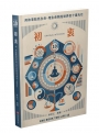 初衷ORIGINAL INTENTION：用故事點亮生命，用生命照亮世界的十道光芒
