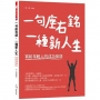 一句座右銘,一種新人生-寫給年輕人的成功絮語