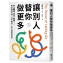 讓別人替你做更多：史上最強「交付」技術——幫你賺回時間、效率翻倍，對方還會感謝你