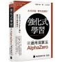 強化式學習:打造最強 AlphaZero 通用演算法