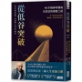 從低谷突破：40年精神科權威史塔茲的療癒之道