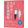 面對失智者的零距離溝通術(暢銷修訂版):第一本專為照護失智症所寫的減法話術!