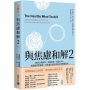 與焦慮和解2:破除自我批判、極端思維、逃避心理，洞悉壞習慣根源，使你過得更快樂的自我療癒指南