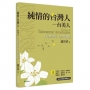 純情的台灣人—台美人:人在美利堅、心在美麗島