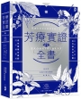 芳療實證全書：從分子到精油、從科學到身心靈，成為專業芳療師的必備聖經【肯園20週年紀念版】