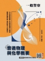 普通物理與化學概要(一般警察特考適用)(收錄107~114年試題)(贈消防警察共同科目模擬試卷)(七版)