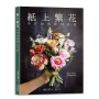 紙上繁花:手作你的夢幻花束