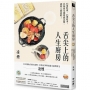 舌尖上的人生廚房：43道料理、43則故事，以味蕾交織情感記憶，調理人間悲歡！（台灣首位百萬文學獎得主凌煙，最新飲食散文）