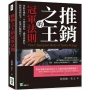 推銷之王的冠軍法則：寒暄有禮化、介紹客製化、讚美真誠化，銷售聖經在手，訂單只能我有！