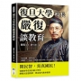 復旦大學校長嚴復談教育