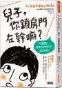 致，被兒子搞瘋的媽媽（2）兒子，你鎖房門在幹嘛？
