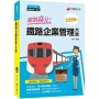 絕對高分！鐵路企業管理大意 〔重點整理+題庫2289題〕﹝鐵路特考／佐級?
